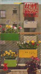 NHK女性教室　No.52　-庭つくり・花つくり-　昭和34年3月号