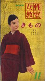 NHK女性教室　No.48　-きもの-　昭和33年11月号