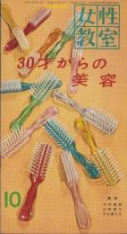 NHK女性教室　No.47　-30才からの美容-　昭和33年10月号