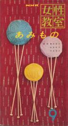 NHK女性教室　No.46　-あみもの-　昭和33年9月号