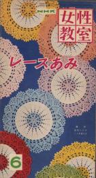 NHK女性教室　No.43　-レースあみ-　昭和33年6月号