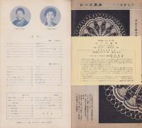 NHK女性教室　No.43　-レースあみ-　昭和33年6月号