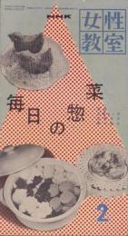 NHK女性教室　No.39　-毎日の惣菜-　昭和33年2月号