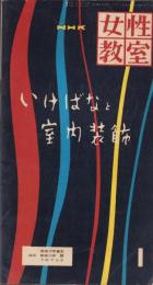 NHK女性教室　No.38　-いけばなと室内装飾-　昭和33年1月号