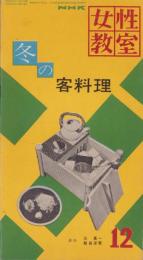 NHK女性教室　No.37　-冬の客料理-　昭和32年12月号