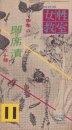 NHK女性教室　No.36　-四季の即席漬60種-　昭和32年11月号