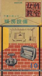NHK女性教室　No.35　-予算に応じた暖房設備-　昭和32年10月号