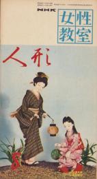 NHK女性教室　No.33　-人形-　昭和32年8月号