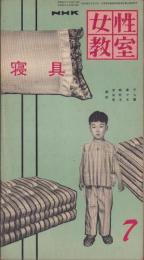 NHK女性教室　No.32　-寝具-　昭和32年7月号