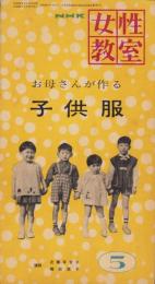 NHK女性教室　No.30　-お母さんが作る子供服-　昭和32年5月号