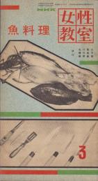 NHK女性教室　No.28　-魚料理-　昭和32年3月号