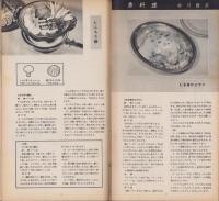 NHK女性教室　No.28　-魚料理-　昭和32年3月号