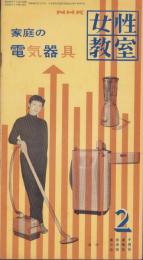 NHK女性教室　No.27　-家庭の電気器具-　昭和32年2月号