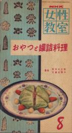 NHK女性教室　No.21　-おやつと罐詰料理-　昭和31年8月号