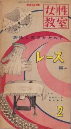 NHK女性教室　No.15　-趣味と実益をかねたレース編み-　昭和31年2月号