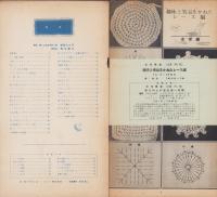 NHK女性教室　No.15　-趣味と実益をかねたレース編み-　昭和31年2月号