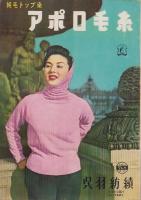 （付録）DRESSMAKING STYLE BOOK　-YOUNG WINTER FASHIONS-　ドレスメーキング昭和33年12月号付録