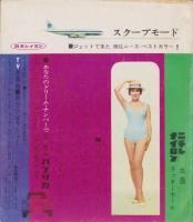（付録）DRESSMAKING SUPPLEMENT　-盛夏のスタイルブック-　ドレスメーキング昭和36年8月号付録