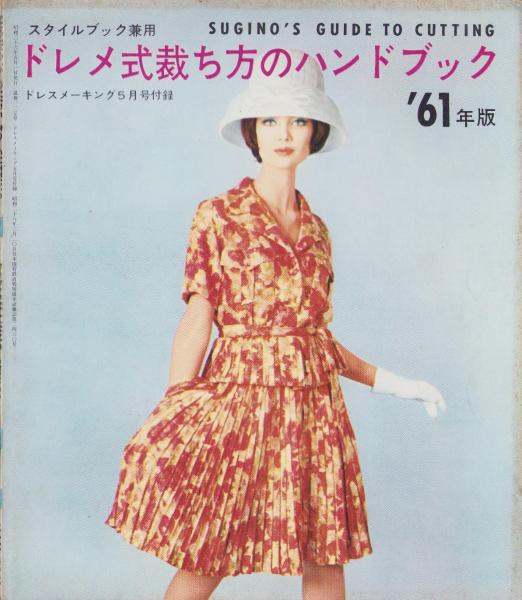 付録）DRESSMAKING SUPPLEMENT -スタイルブック兼用ドレメ式裁ち方の