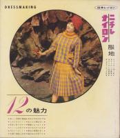 （付録）DRESSMAKING SUPPLEMENT　-冬のスタイルブック-　ドレスメーキング昭和35年12月号付録