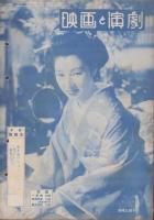 映画と演劇　昭和26年12月号　表紙モデル・木暮実千代