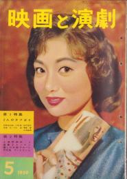 映画と演劇　昭和34年5月号　表紙モデル・浅丘ルリ子