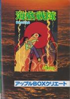 海底戦隊　3巻　-アップルBOXクリエート-