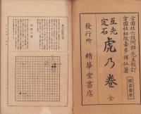 互先定石　虎乃巻　全