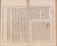 互先定石　虎乃巻　全