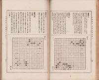 互先定石　虎乃巻　全