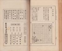 互先定石　虎乃巻　全