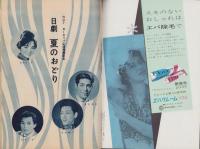 （演劇パンフレット)日劇　夏のおどり　-昭和36年7月-（日本劇場）
