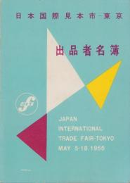 日本国際見本市-東京　出品者名簿　-1955-