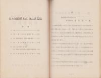 日本国際見本市-東京　出品者名簿　-1955-
