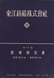 東洋紡績株式会社　第75回営業報告書　-昭和28年10月26日～昭和29年4月25日-