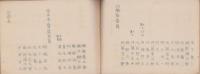 弥富町各種団体役職員録　-昭和10年1月1日現在-