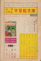 ロケットけんちゃん　-小学二年生昭和36年7月号付録-