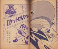 ロケットけんちゃん　-小学二年生昭和36年7月号付録-
