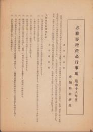 必勝麦増産必行事項　-昭和18年度-（愛知県）