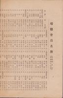 （一枚刷）瑞穂会員名簿　-自昭和5年至昭和15年-(愛知県）