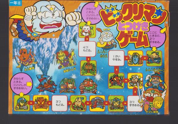 付録）ビックリマンとつげきゲーム -小学一年生昭和63年6月号