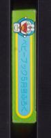 （付録）モグモグドラえもん　-ベビーブック昭和63年5月号付録-