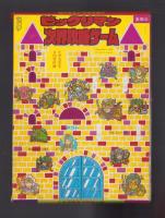 （付録）ビックリマン次界攻略ゲーム　-小学五年生昭和63年4月号付録-