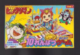 （付録）ビックリマン10れんぱつまとあてゲーム　-幼稚園昭和63年5月号付録-