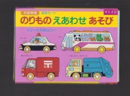 （付録）のりものえあわせあそび　知育カード　-マミイ昭和63年6月号付録-