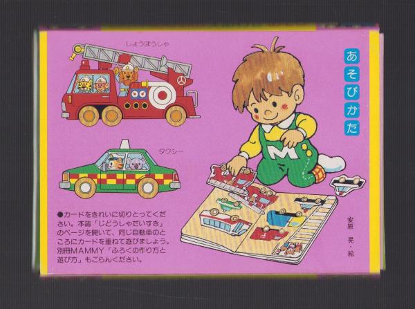 付録）のりものえあわせあそび 知育カード -マミイ昭和63年6月号