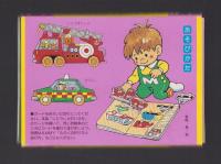 （付録）のりものえあわせあそび　知育カード　-マミイ昭和63年6月号付録-