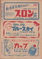 宝塚春秋　10号　-昭和24年7月号-　表紙モデル・春日野八千代