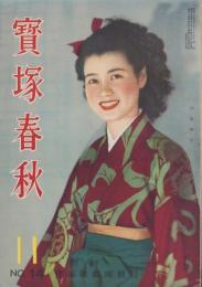 宝塚春秋　14号　-昭和24年11月号-　表紙モデル・四條秀子