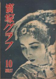 宝塚グラフ　復刊17号　-昭和23年10月号-　表紙モデル・天城月江